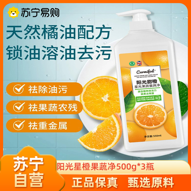 CARMIFOD 阳光星橙果蔬净500g*3瓶果蔬清洗剂非贝壳粉孕妇婴儿宝宝盐洗蔬菜水果清洗粉蔬果净温和护手抑菌