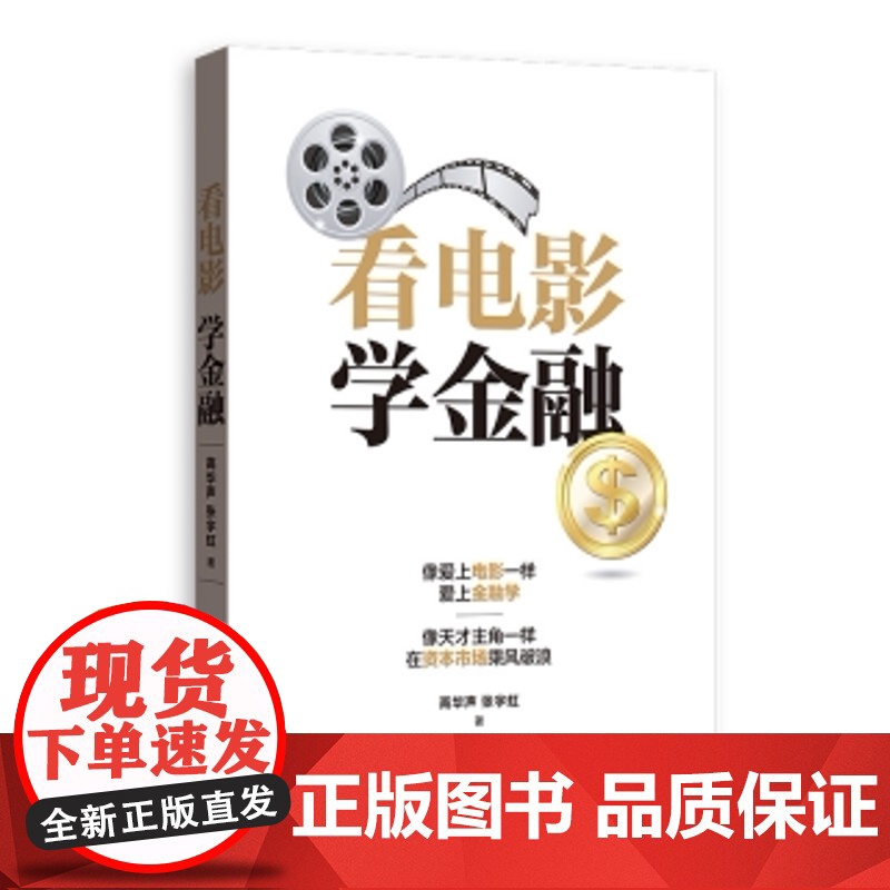 看电影学金融 高华声和张宇虹著在电影中学习金融知识书籍 寓学于乐形象生动财富自由聪明的投资者金融投资书籍格致出版社高清大图