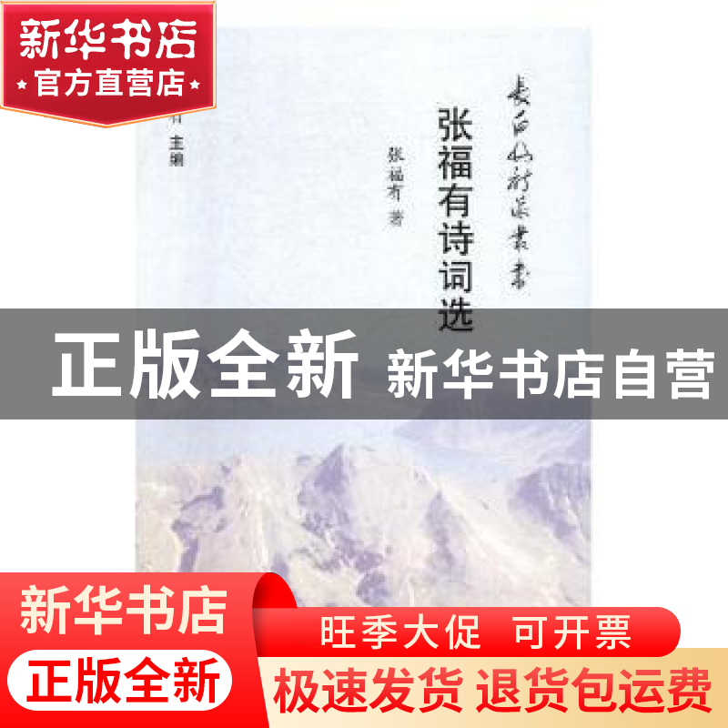 正版 张福有诗词选 张福有著 时代文艺出版社 9787538760644 书籍高清大图