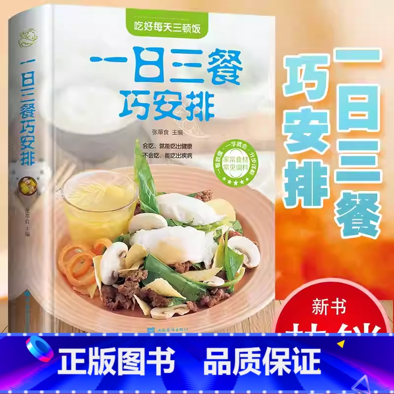 一日三餐巧安排 【正版】彩图全解一日三餐巧安排美食菜谱书籍 初学者家用家庭养生保健 健康营养美味舌尖上的中国美食书家常菜