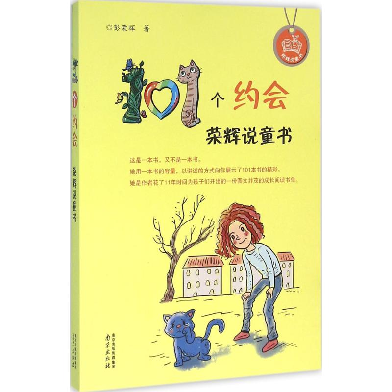 音像101个约会彭荣辉 著
