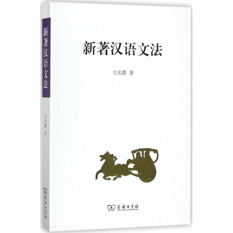 正版新书】新著汉语文法白兆麟9787100129473