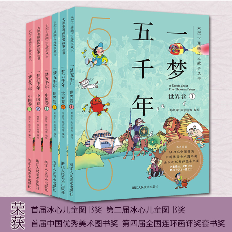 [正版]一梦五千年中国卷+世界卷全套6册 启蒙中国历史漫画连环画绘本小学生7-9--10-12岁 青少年版故事课外书中高清大图