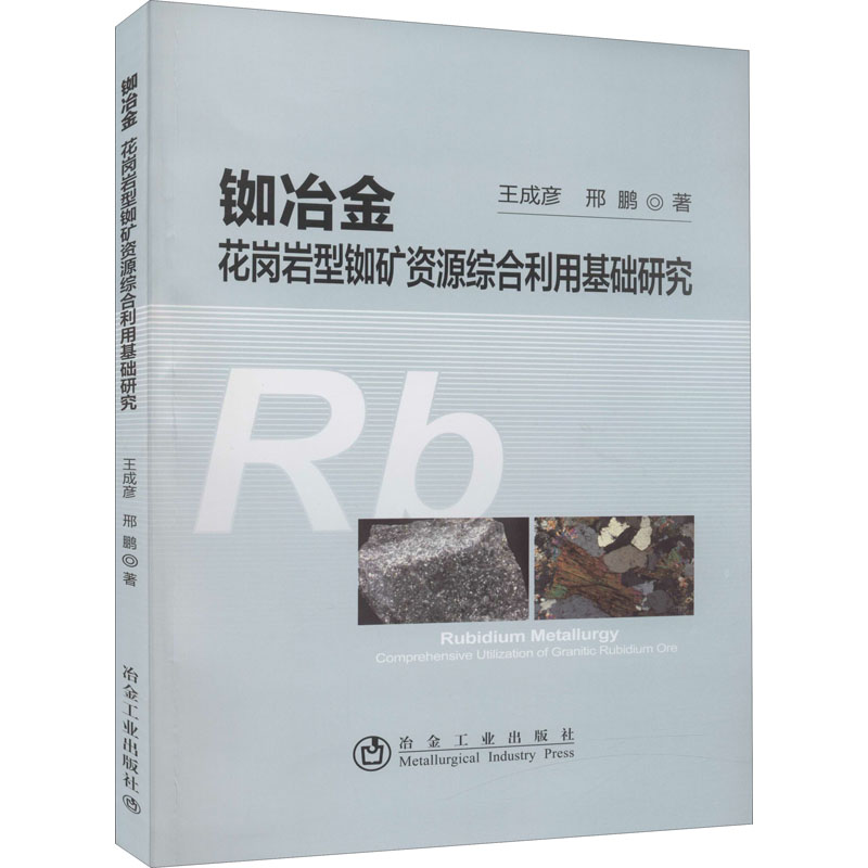 [M]铷冶金 花岗岩型铷矿资源综合利用基础研究-9787502482886高清大图