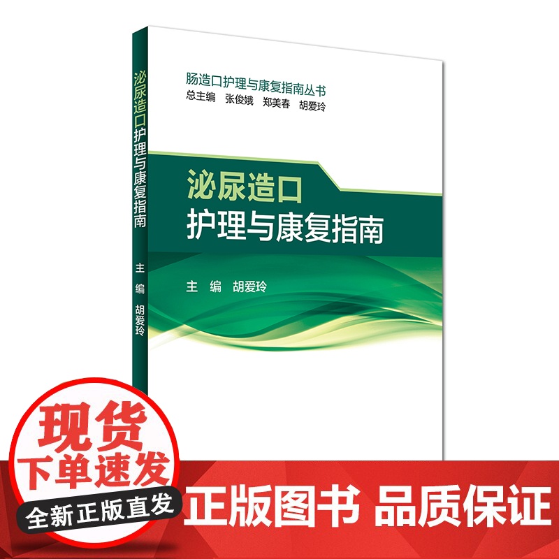 [ 正版书籍]泌尿造口护理与康复指南 人民卫生出版社高清大图