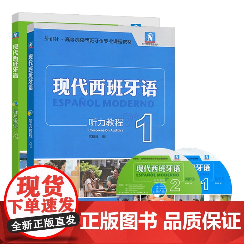 现代西班牙语 听力教程1+2 全2册 学生用书 教材 附盘 外语教学与研究出版社 高校西班牙语专业教材 现西听力教材 基高清大图