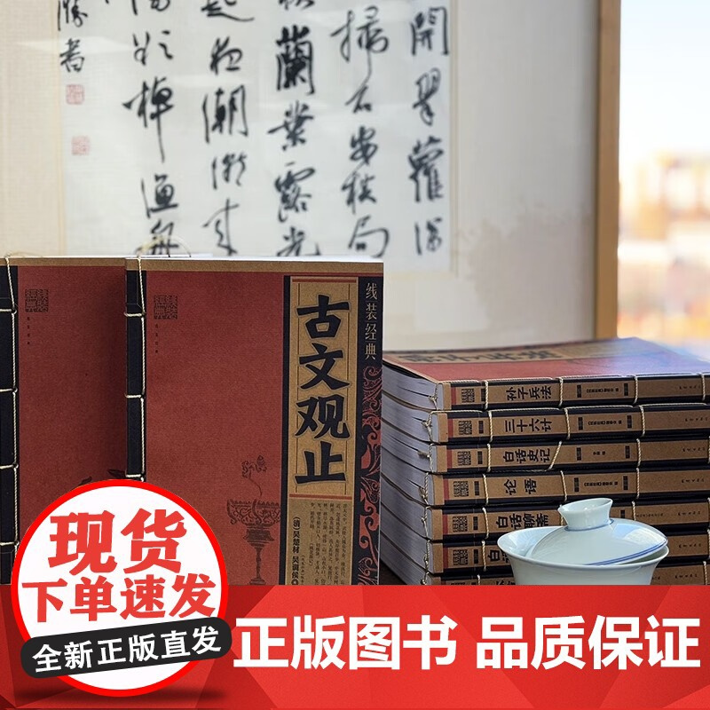 古文观止线装经典 [清]吴楚材 吴调侯 正版 中国文化/民俗 地震出版社 古代散文选本 帮助古文爱好者更好地理解《古