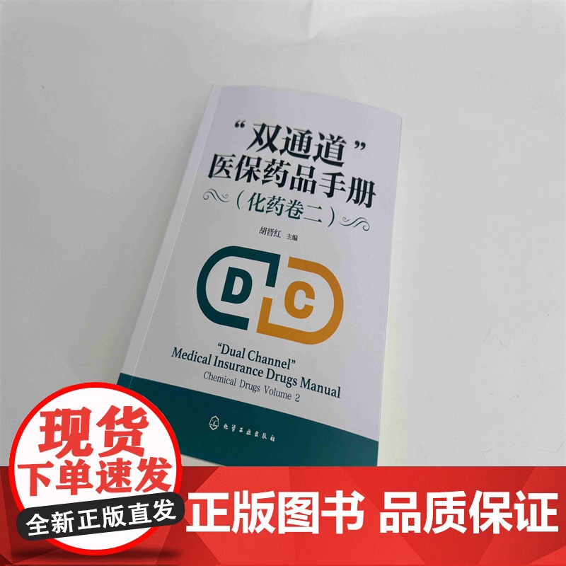 双通道 医保药品手册.化药卷二高清大图