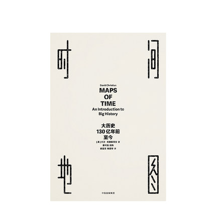 [正版]时间地图 大历史 130亿年前至今 大卫克里斯蒂安著世界通史人类文明简史书时间简史物种起源凤凰书店高清大图
