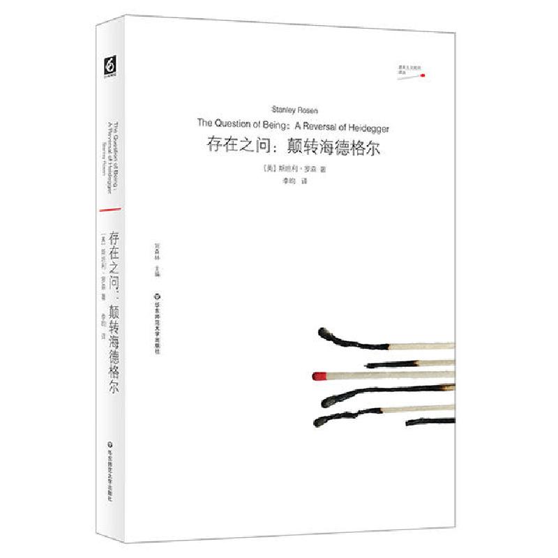 音像存在之问--颠转海德格尔/虚无主义批判译丛斯坦利·罗森