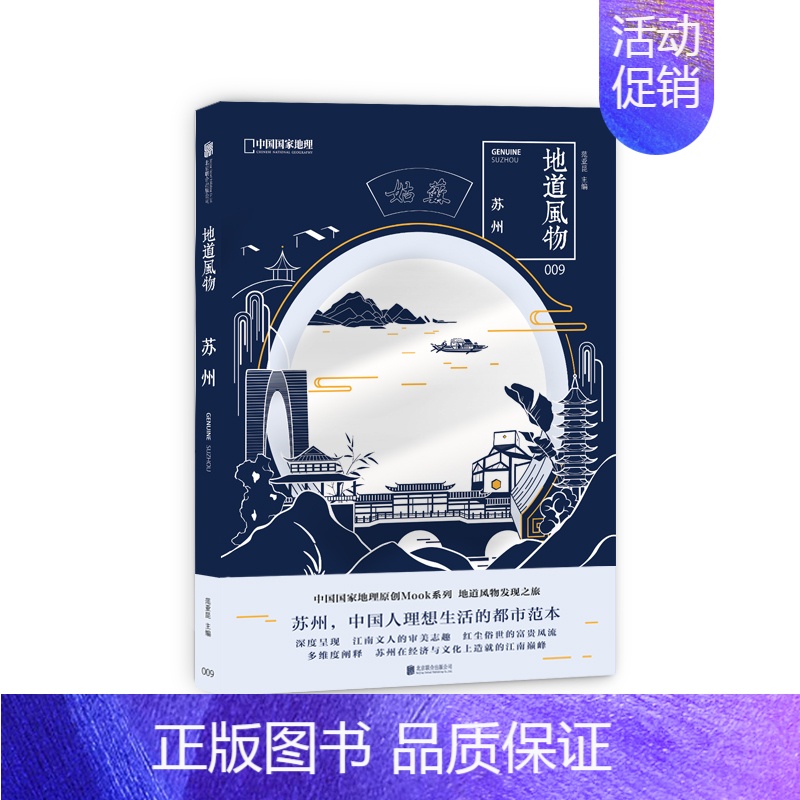[正版]精装地道风物 苏州 地理 摄影纪实图片选集苏州风土人情民俗文化 江南园林昆曲书画饮食家具刺绣中国旅游历史文化