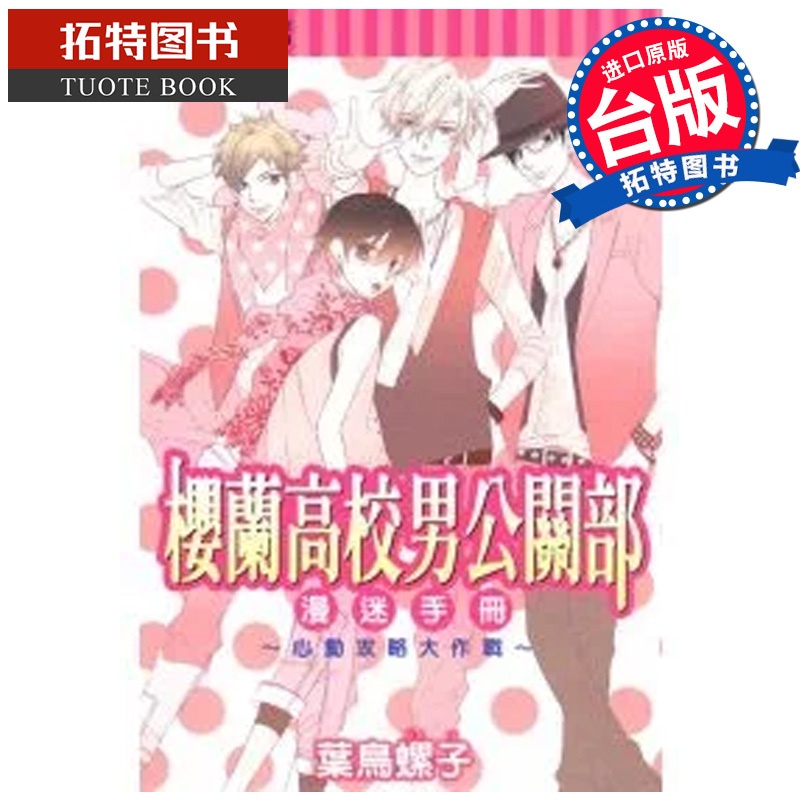 [正版]在途 漫画书 樱兰高校男公关部漫迷手册心动功略大作战 全 叶鸟螺子 东立 台版漫画 进口原版书 拓特原版高清大图