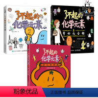 3册 了不起的化学元素123 [正版]了不起的化学元素123 奇妙化合物非凡的材料 青少年化学课外读物 化学启蒙书籍