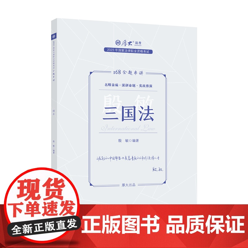 正版 厚考2023 168金题串讲殷敏三国法 2023年国家法律职业资格考试高清大图