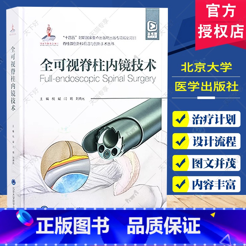 【正版】附赠视频资源全可视脊柱内镜技术 脊柱微创外科前沿与创新手术丛书 祝斌 医药卫生书籍 北京大学医学出版社9787