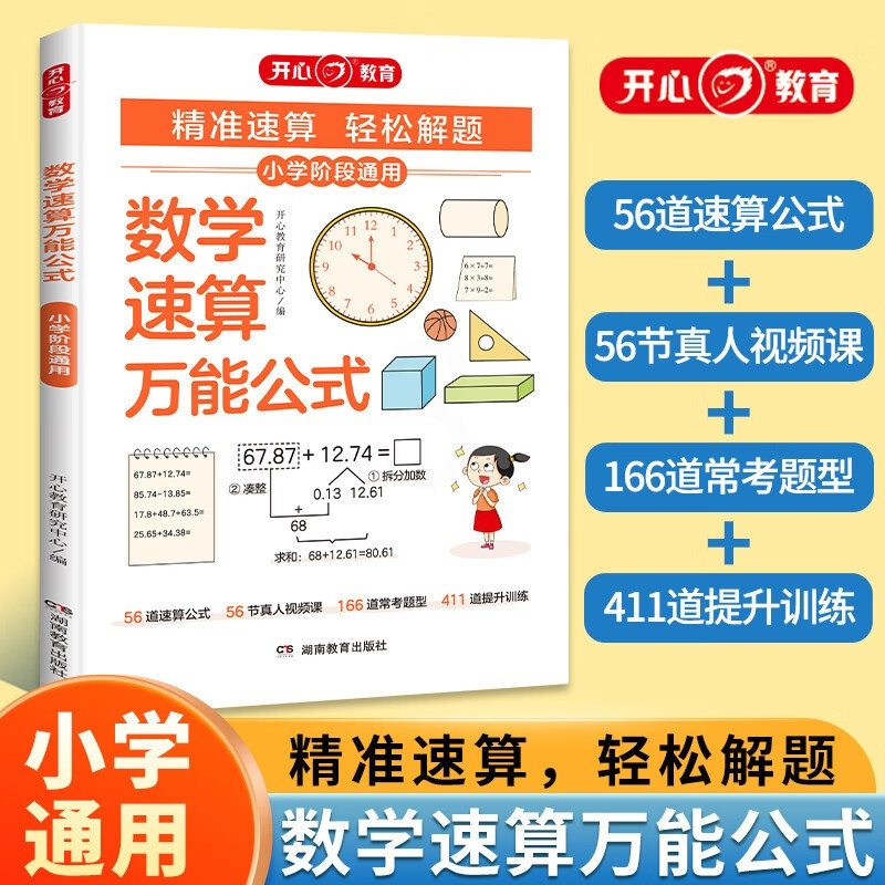 小学数学速算万能公式 小学通用 [正版]小学数学速算公式计算应用题奥数解题技巧数学速算思维举一反三专项训练小学数学速算技
