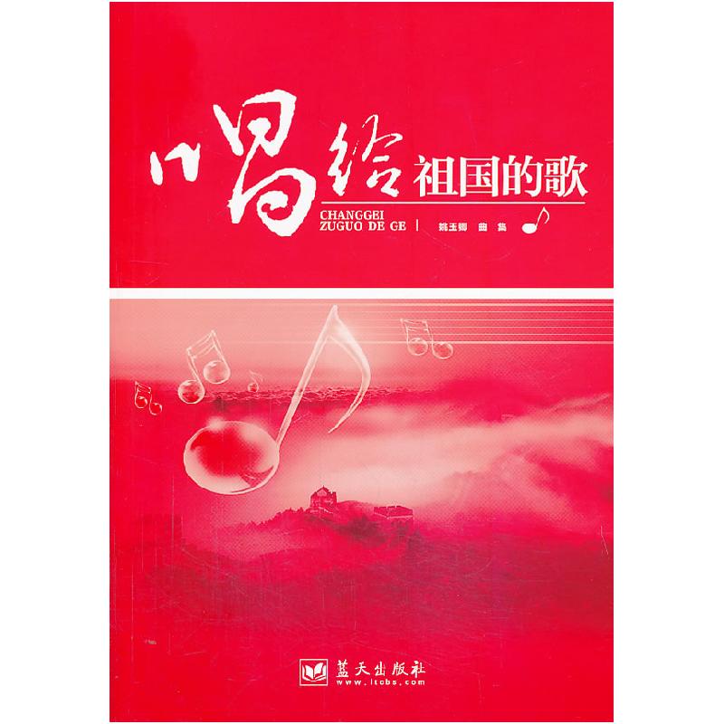 正版新书】唱给祖国的歌姚玉卿 曲集9787509409831