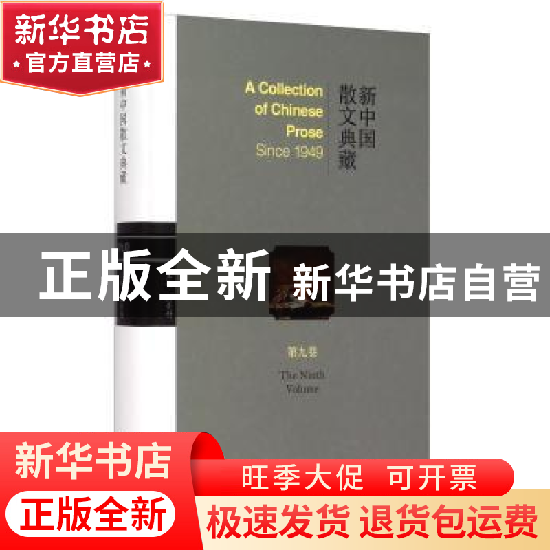 正版 新中国散文典藏:第九卷 王景科 山东友谊出版社 97875516078高清大图