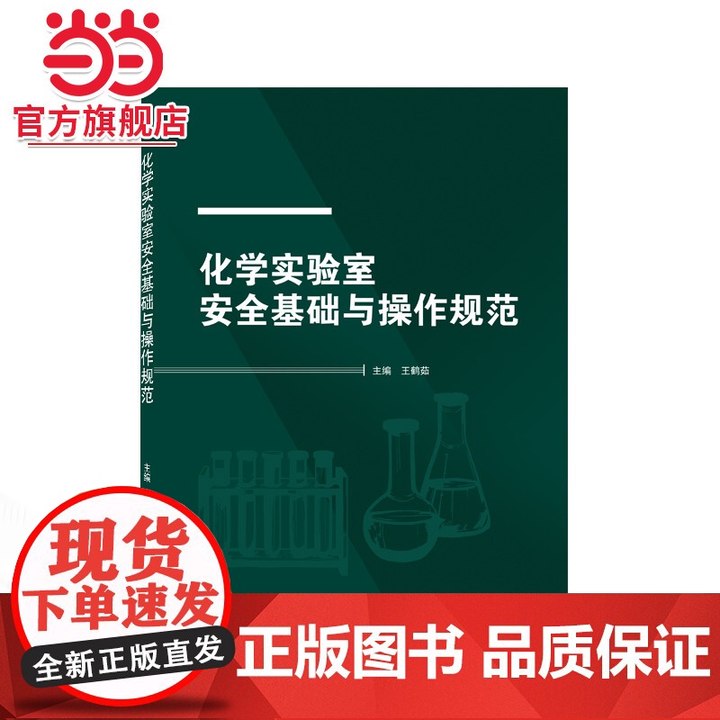 化学实验室安全基础与操作规范高清大图