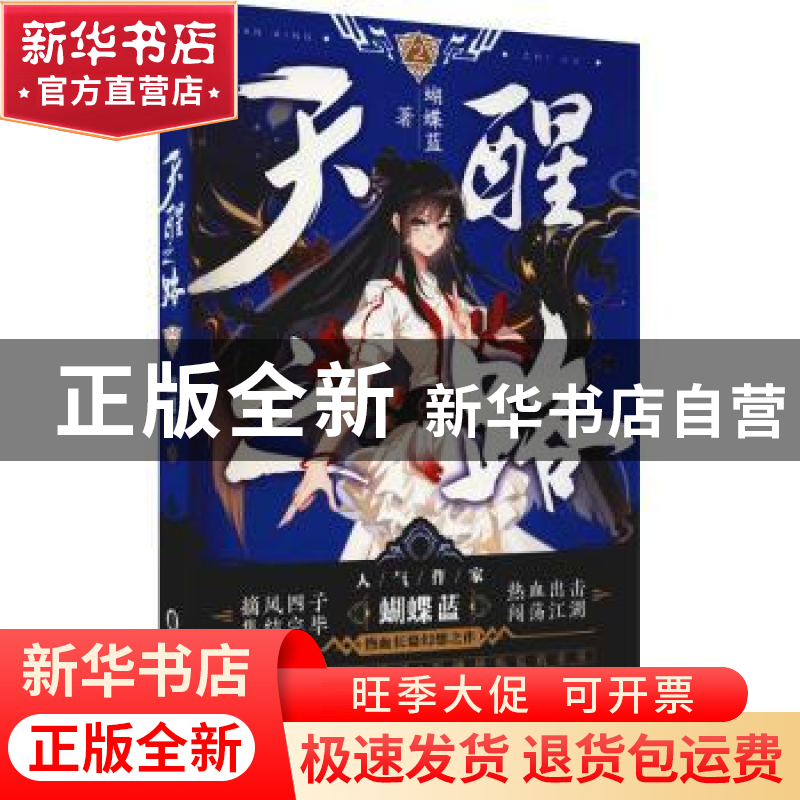 正版 天醒之路(2) 蝴蝶蓝著 阳光出版社 9787552561302 书籍高清大图