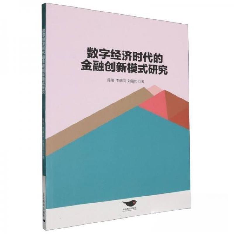 正版新书】数字经济时代的金融创新模式研究陈琦李骐羽刘蕴如9787