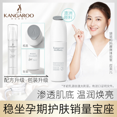 袋鼠妈妈 kangaroomommy 羊初乳皙润雪肌精华 孕妇护肤品滋养补水精华液