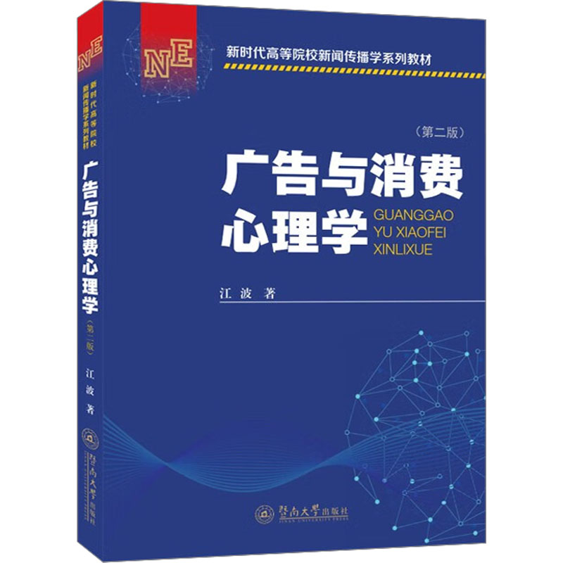 [M]广告与消费心理学(第2版)-9787566836458高清大图