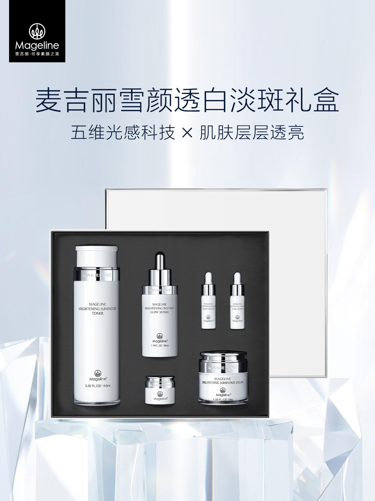 麦吉丽雪颜透白淡斑礼盒美白淡斑提亮肤色补水保湿官方正品