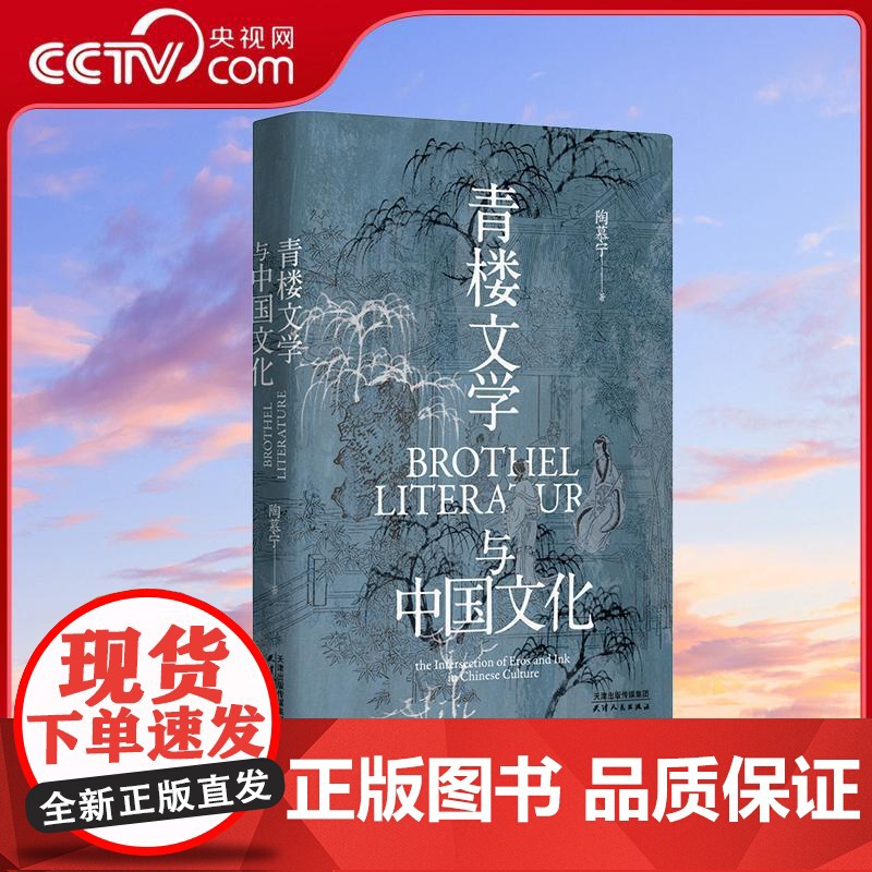 【央视网】青楼文学与中国文化 长城砖系列 青楼文学与中国文化 第3版全新修订 一部风月册上的文学史 天津人民出版社 WX