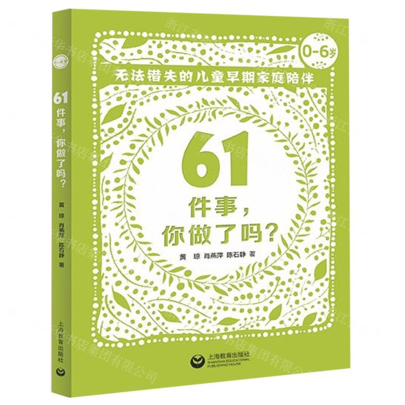 [N]61件事你做了吗(无法错失的儿童早期家庭陪伴0-6岁)-9787544490269高清大图