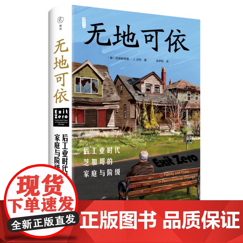 无地可依 后工业时代芝加哥的家庭与阶级 ﹝美﹞克里斯蒂娜 · J. 沃利 著 张伊铭 译 三联书店店