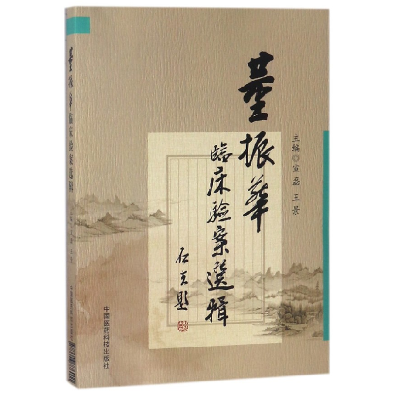 音像董振华临床验案选辑编者:宣磊//王景