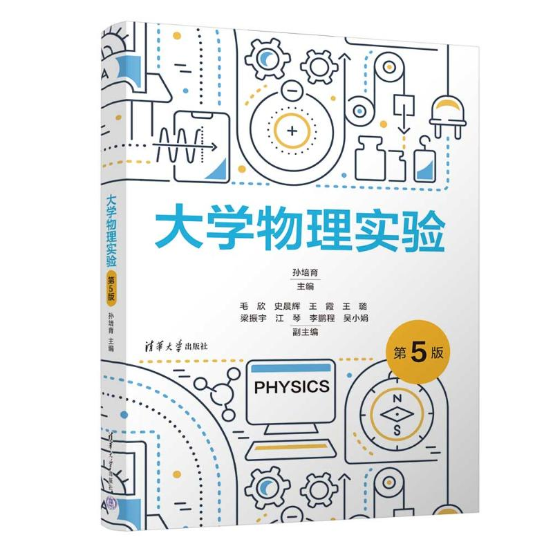 正版新书】大学物理实验 第5版孙培育 主编 编9787302702559