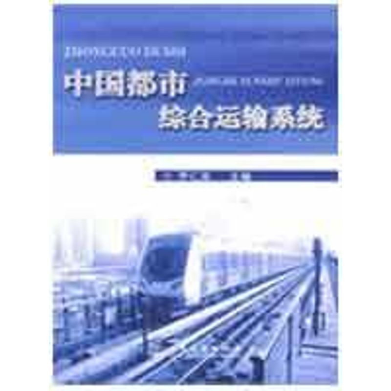 [M]中国都市综合运输系统-9787114077449高清大图