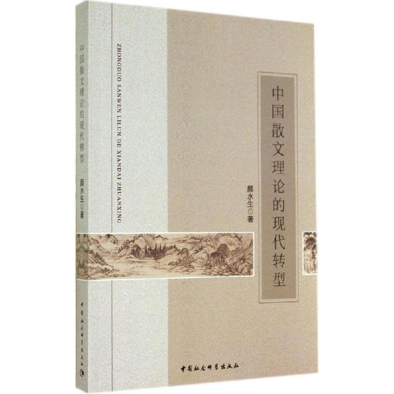 正版新书】中国散文理论的现代转型颜水生9787516145999