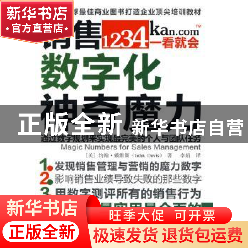 正版 销售数字化神奇魔力:通过数字规划来实现最完美的个人与团队高清大图