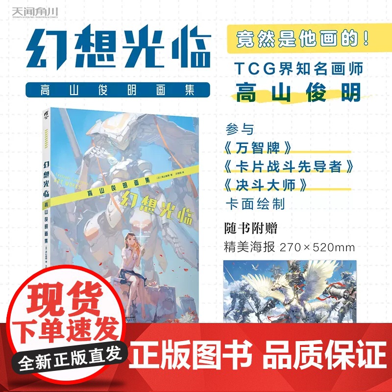 [精美海报]正版 幻想光临 : 高山俊明画集 高山俊明著插画绘画作品集收录万智牌卡片战斗先导者三国志大战天闻角川高清大图