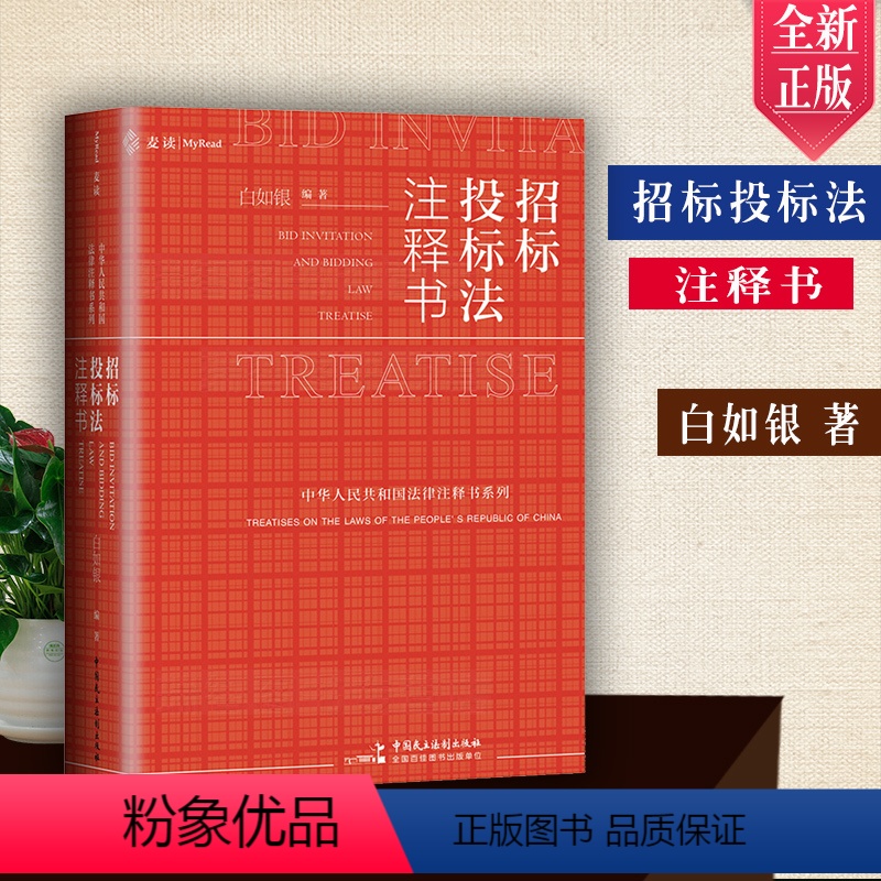 【正版】麦读新书 招标投标法注释书 白如银 招标投标法工具书 标投标法司法解释理解和适用 招标投标案例分析 法律实务