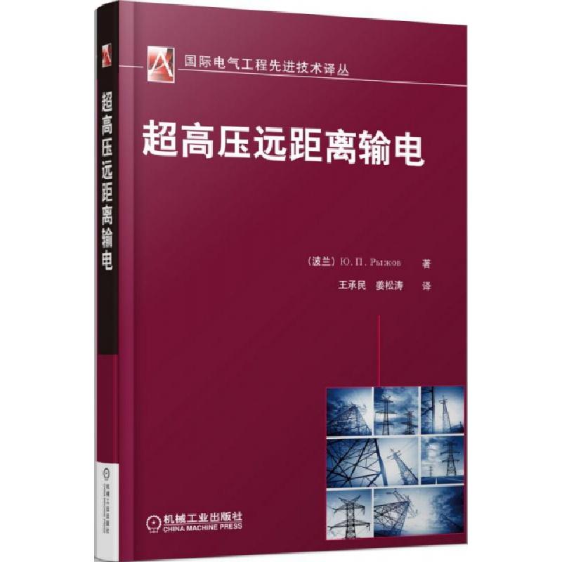 正版新书】超高压远距离输电/国际电气工程先进技术译丛(俄罗斯)