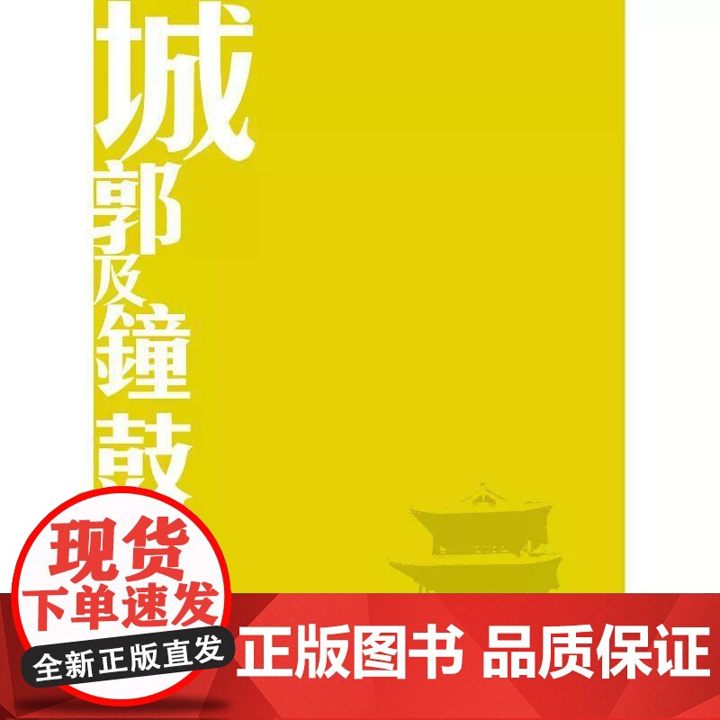 [港台原版] 永诀的建筑:已消失的中国古建筑图录 罗哲文、杨永生 中华高清大图
