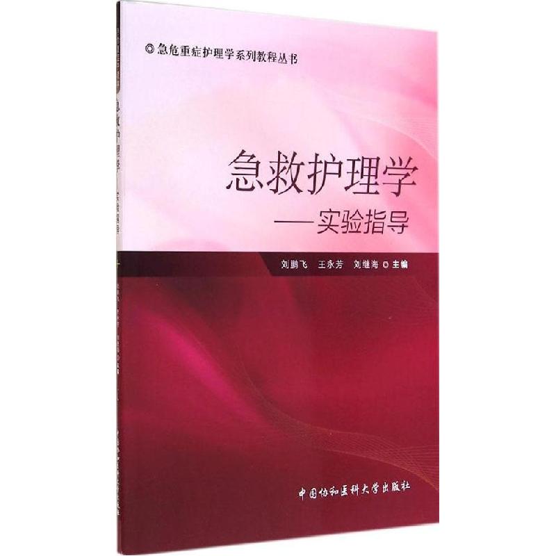 正版新书】急救护理学——实验指导刘鹏飞//王永芳//刘继海978756