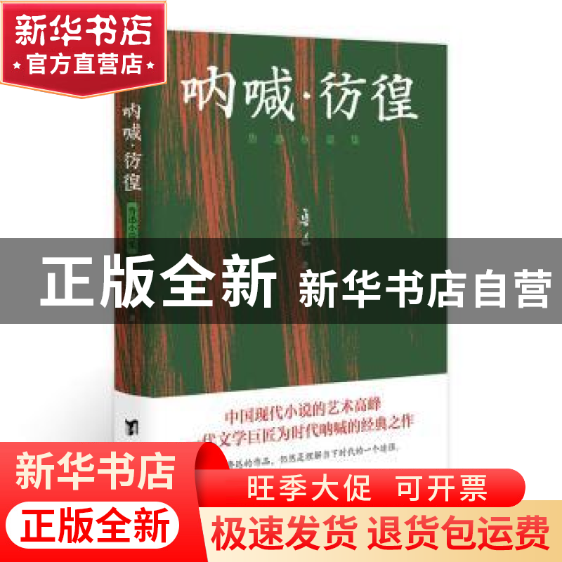 正版 呐喊·彷徨-鲁迅小说集 鲁迅著 知书达礼 出品 台海出版社 97高清大图