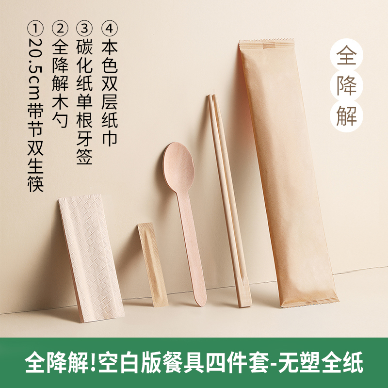 「筷子君一次性可降解筷子四件套高档方便环保外卖餐具套装定制」 规格:200套 全降解餐具包 全纸无塑
