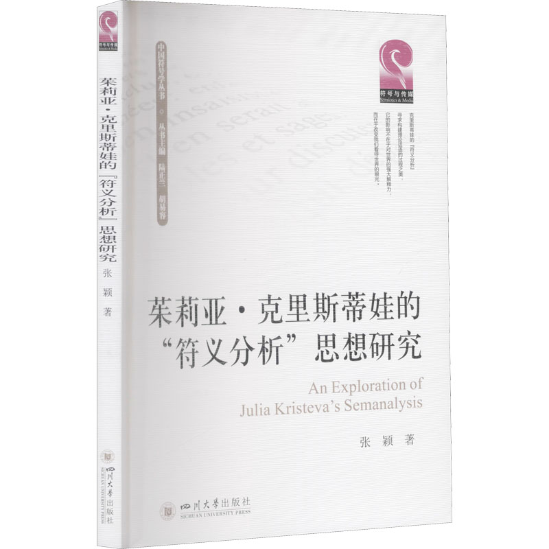醉染图书茱莉亚·克里斯蒂娃的“符义分析”思想研究9787569047776高清大图