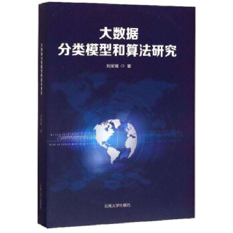 正版新书】大数据分类模型和算法研究刘宝锺 著9787548236139