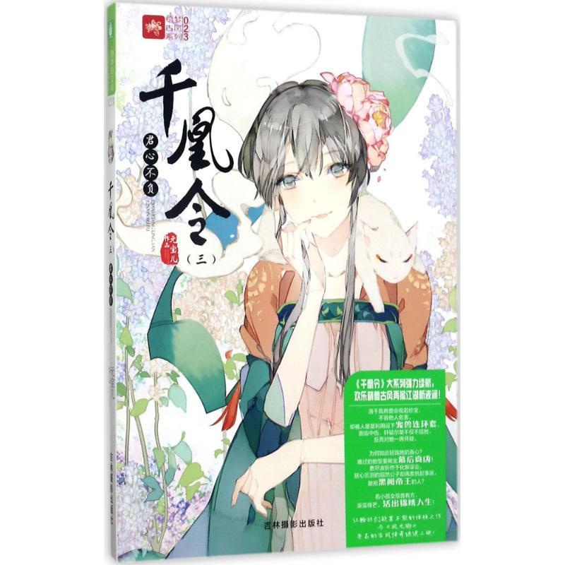 正版新书]千凰令(3)(君心不负)元宝儿9787549831104高清大图