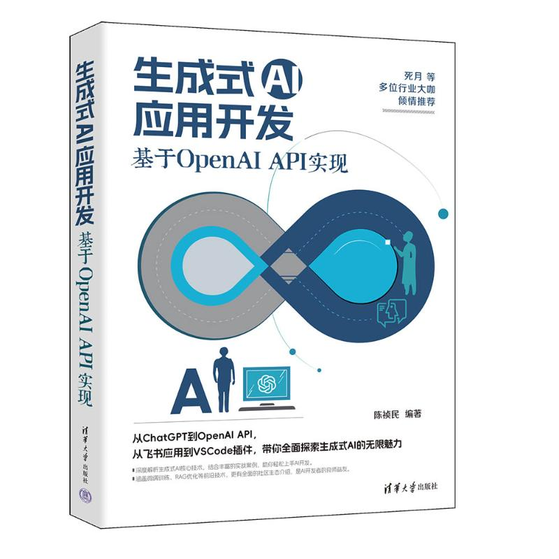 正版新书】生成式AI应用开发:基于OpenAI API实现陈祯民97873026