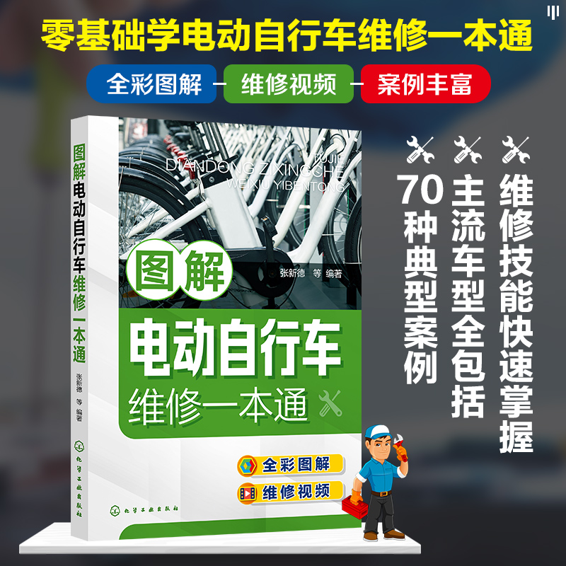 [正版]图解电动自行车维修一本通 电动自行车维修全彩图解 视频演示 新型电动自行车工作原理维修保养一本通 电动自行车维高清大图