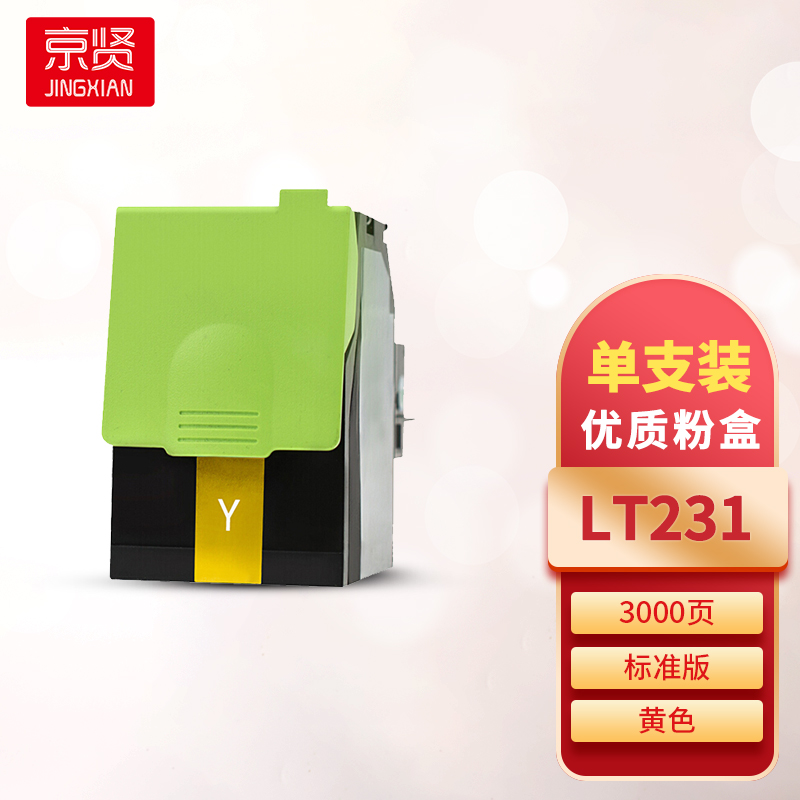 京贤LT231黄色粉盒 适用联想CS2310/3310一支高清大图