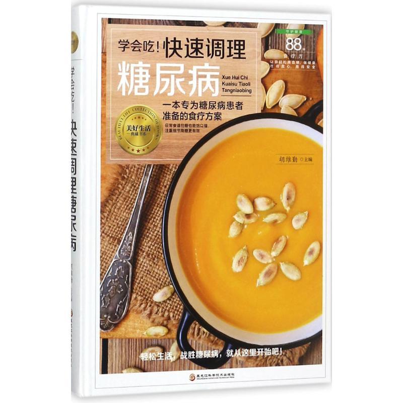 正版新书】学会吃!快速调理糖尿病胡维勤9787538894387